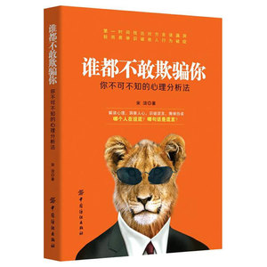 谁都不敢欺骗你 心理分析法 职场处世 厚黑学销售技巧 口才训练 沟通技巧书籍 提高情商图书籍