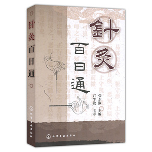 针灸百日通 针灸理论知识大全 针灸学精选书籍 医用针灸穴位指导书 家庭书籍 针灸爱好者入门教程书 中医中西医学习图书籍
