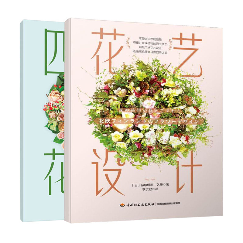 四季花艺+花艺设计共2册 选择花材制作花环壁饰花束设计花艺铁丝使用技巧 永生花干花人造花设计制作步骤书  家居装饰花搭配设计书