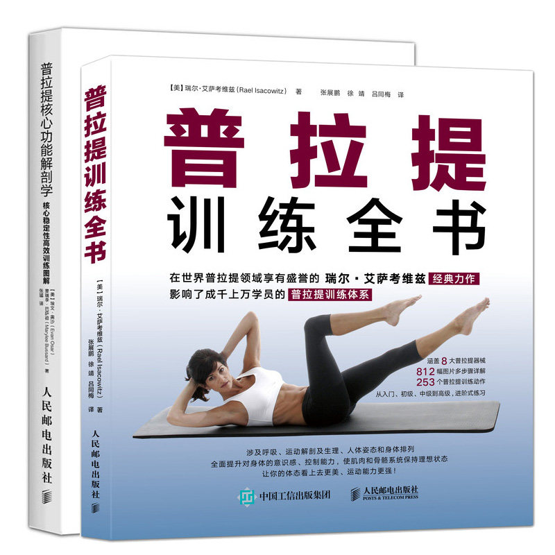 普拉提训练全书+普拉提核心功能解剖学 共2册 零基础学普拉提入门书 普拉提功能性训练教程 普拉提瑜伽教程 健身健美瑜伽教程书籍