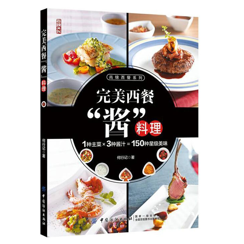 西餐酱料理 西餐料理制作大全书籍 西式酱汁酱料过程书 西餐主食配菜