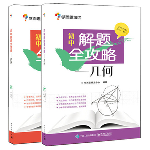 学而思培优 初中解题全攻略几何+代数 共2册 初中几何辅导 中学教辅 初中数学几何辅助线 中考复习资料 初中几何复习资料图书籍