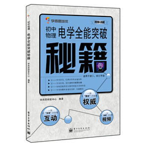 初中物理电学突破 适用于初二初三年 学而思培优 初中物理课外辅导书 视频讲解 初中物理中考考试复习书籍 中学物理辅导教程