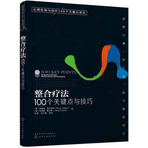 心理咨询与100个关键点译丛整合疗法100个关键点与技巧 心理咨询师心理问题诊断技术书籍 咨询师教程 心理学图书籍