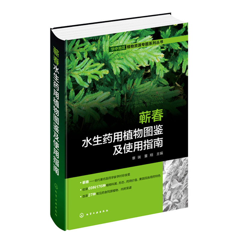 蕲春水生药用植物图鉴及使用指南 医学书 药用植物资源研究开发利用参考书 水生药用植物形态特征 生境与分布 药用价值介绍图书籍