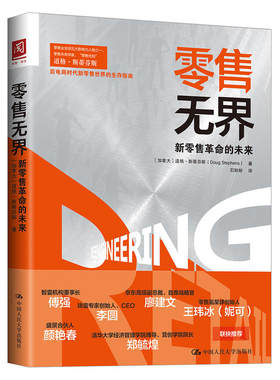 零售无界新零售革命的未来 加拿大 道格 斯蒂芬斯新零售时代未来零售的进化形态变革与机遇市场营销图书籍 中国人民大学出版社