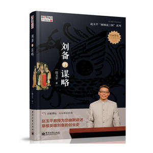 刘备的谋略 传记 历史人物 赵玉平麻辣说三国系列书籍 讲坛