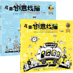 2册 儿童美术起步教程 亲子绘画 儿童创意线描提高篇 幼儿园绘画图书籍 儿童兴趣培养 基础篇 儿童绘画启蒙 现货 儿童美术入门教材