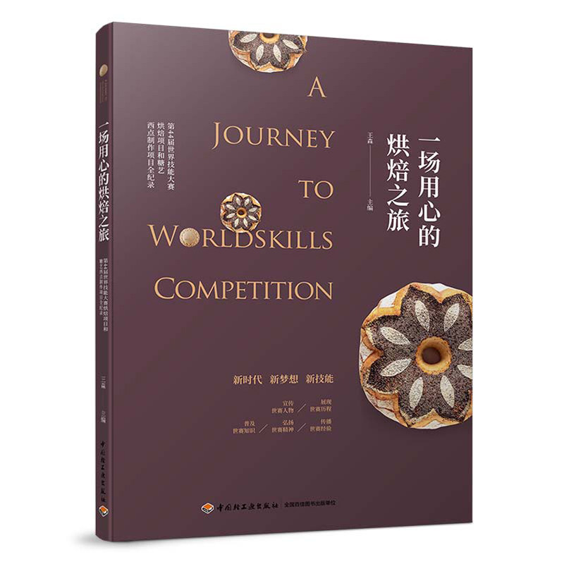 一场用心的烘焙之旅44届世界技能大赛烘焙项目和糖艺西点制作项目全纪录 烘焙糖艺西点制作项目比赛试题配方大全书籍 烘焙图书籍