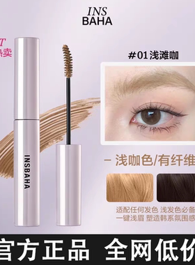 INSBAHA原色波塔染眉膏自然持久防水定型野生眉眉毛雨衣棕色