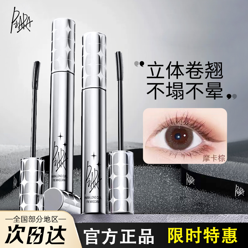 Piara佩冉睫毛膏防水纤长卷翘棕色不晕染持久定型液眼沛然染正品