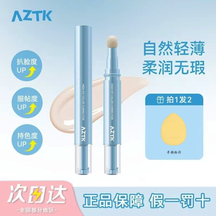 AZTK遮瑕提亮液笔贴贴乳遮盖修饰痘印黑眼圈提亮膨胀高光水润服帖