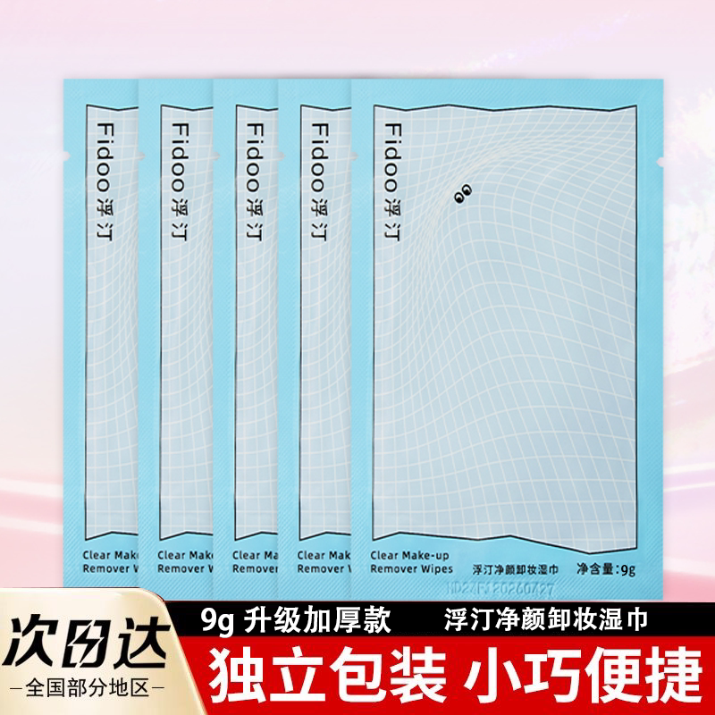 浮汀净颜卸妆湿巾一次性温和深层清洁眼唇脸三合一小包便携独立图片