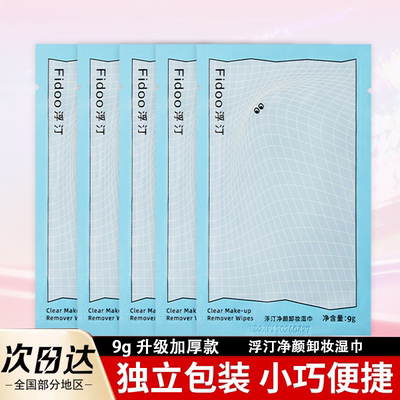浮汀净颜卸妆湿巾一次性温和深层清洁眼唇脸三合一小包便携独立