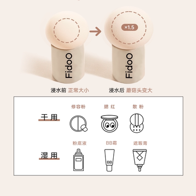Fidoo浮汀蘑菇头戳戳刷腮红粉扑