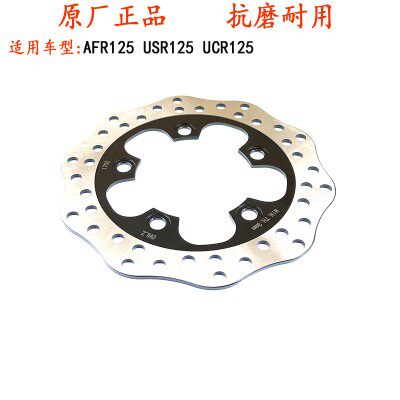 适用豪爵UFD125前碟刹盘AFR125刹车盘USR125前制动盘UCR125刹车盘