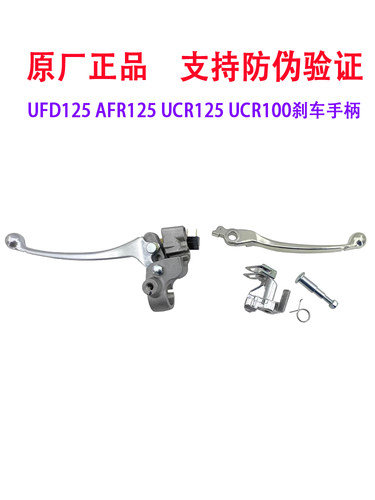 UFD125刹车手柄牛角原厂正品