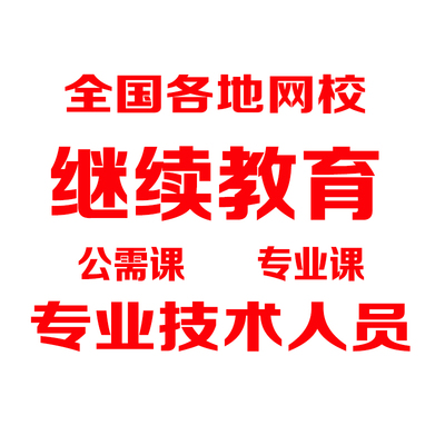 全国继续网络课程必修选修代公需视频下载库初中高级职称学习设计