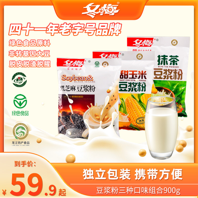 冬梅黑芝麻抹茶甜玉米豆浆粉组合装900g独立便携绿色食品A级认证