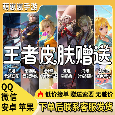 王者荣耀送皮肤朵莉亚金色潮汐戈娅危途狂花海诺姬小满亚连莱西奥