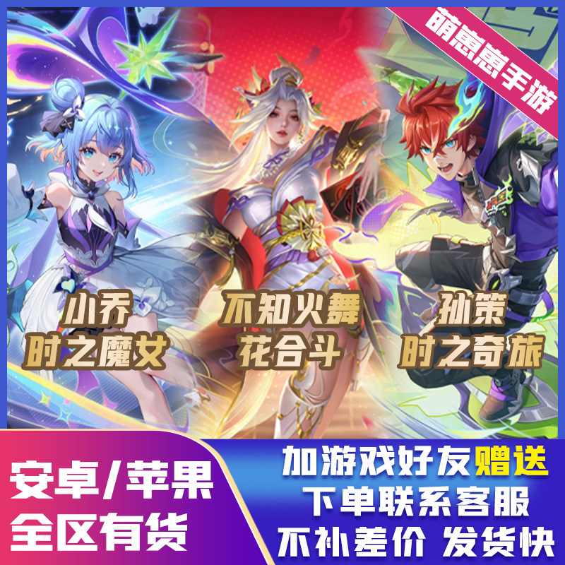 王者送荣耀皮肤无双限定小乔时之魔女不知火舞花合斗孙策珍品传说