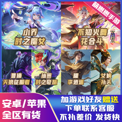 王者荣耀QV火舞花合斗小乔时之魔女奇旅孙策无双限定赠送皮肤代抽