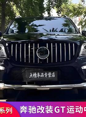 50 450GLS400 450ML GL350 400改装满天星GT中网镜面大标专用改装