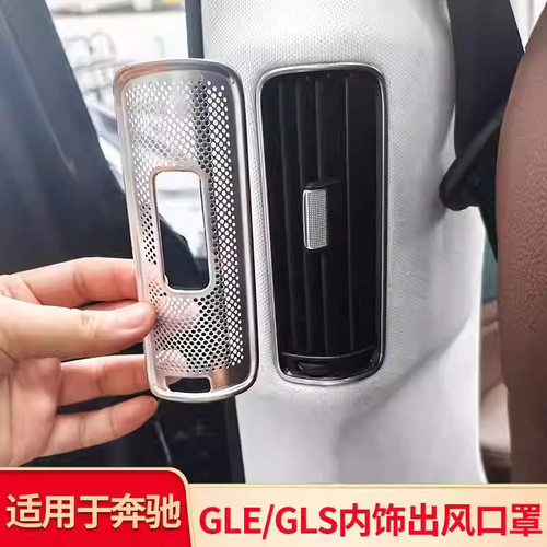 GLE350 GLS450中控台出风口仪表台后排空调出风口防尘罩专用改装
