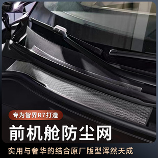 适用智界R7引擎机盖防虫网改装配件前发动机舱防尘网出风口保护罩