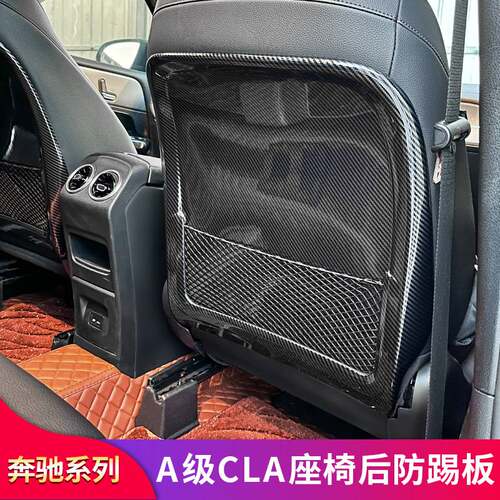LB180 A200L CLA200 CLA45A45S改装座椅防踢垫后背防踢板专用改装