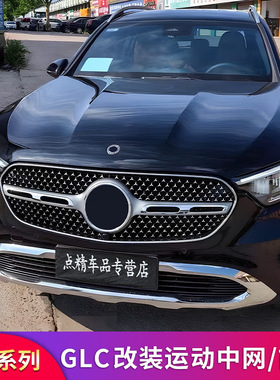 奔驰GLC300L GLC260L改装AMG GT满天星中网前唇前铲黑化镜面大标