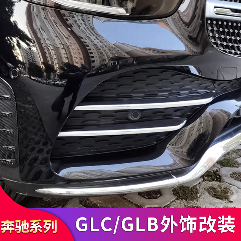 奔驰GLB200 220 GLC260L 300L后备箱亮条后护板雾灯风刀四出尾喉