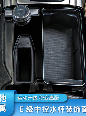 W207老款E级E200 260内饰改装中控水杯扶手箱面板贴专用改装