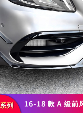 奔驰A级A200 A260 A250 改装A45前风刀后风刀前唇后唇中网专用专