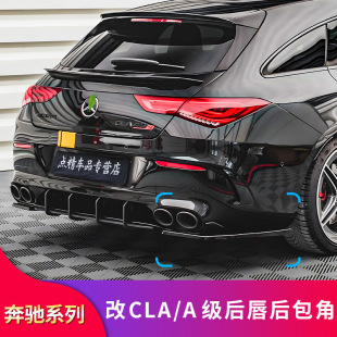 A45S改装 A35L AMG尾唇尾喉后包角后扰流板侧裙 CLA45S 奔驰CLA35