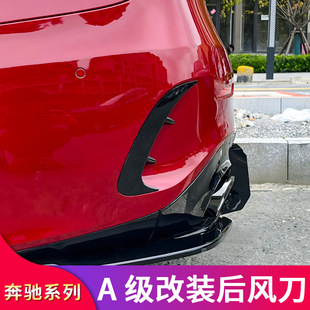 奔驰W176 A级A180L A200L A220L A250 A45 A35改装AMG后风刀刀锋