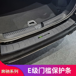 奔驰E级E260L E300L E350eL改装门槛踏板门槛条后备箱护板防踢板