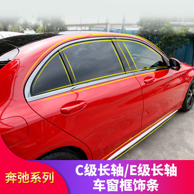 奔驰C级C200L C260L改装E级E300L E260L车窗亮条饰条中柱亮条侧裙
