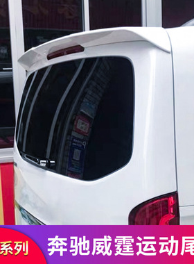 奔驰威霆 VITO V级V260L V250V260改装AMG尾翼巴博斯前唇前铲包角