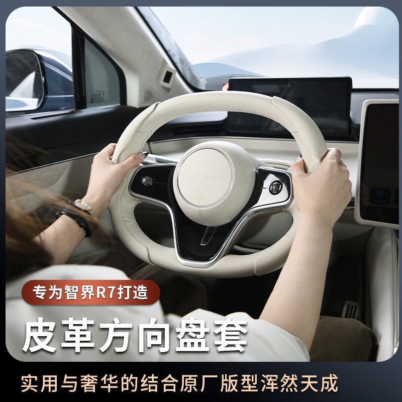 适用智界R7方向盘套r7专用防滑保护套四季通用皮革手把套配件用品