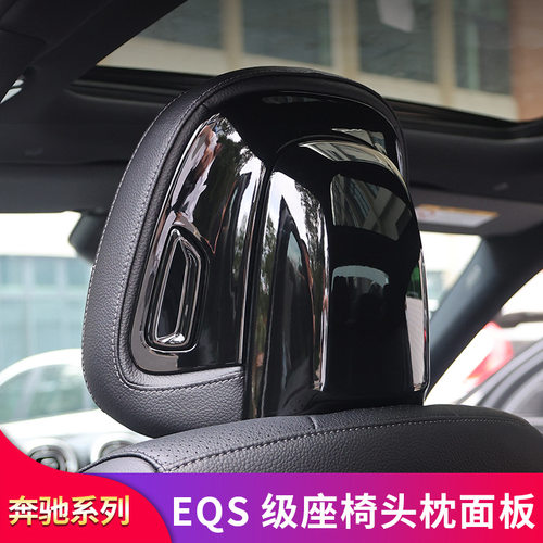 级EQS450 EQE350 E级E300L改装座椅头枕面板头枕保护罩套专用改装