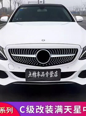 奔驰C级立标C180L C200L C260L改装满天星中网竖条中网机盖亮条专