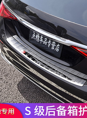 奔驰S级 S400L S450L S350L S480改装后备箱后护板门槛条亮条专用