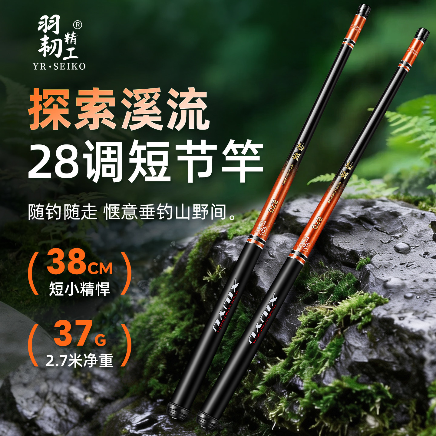 羽韧精工超短节碳素28调溪流竿