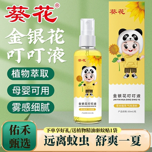 儿童专用防蚊液植物防护喷雾家用驱蚊花露水 葵花金银花叮叮液夏季