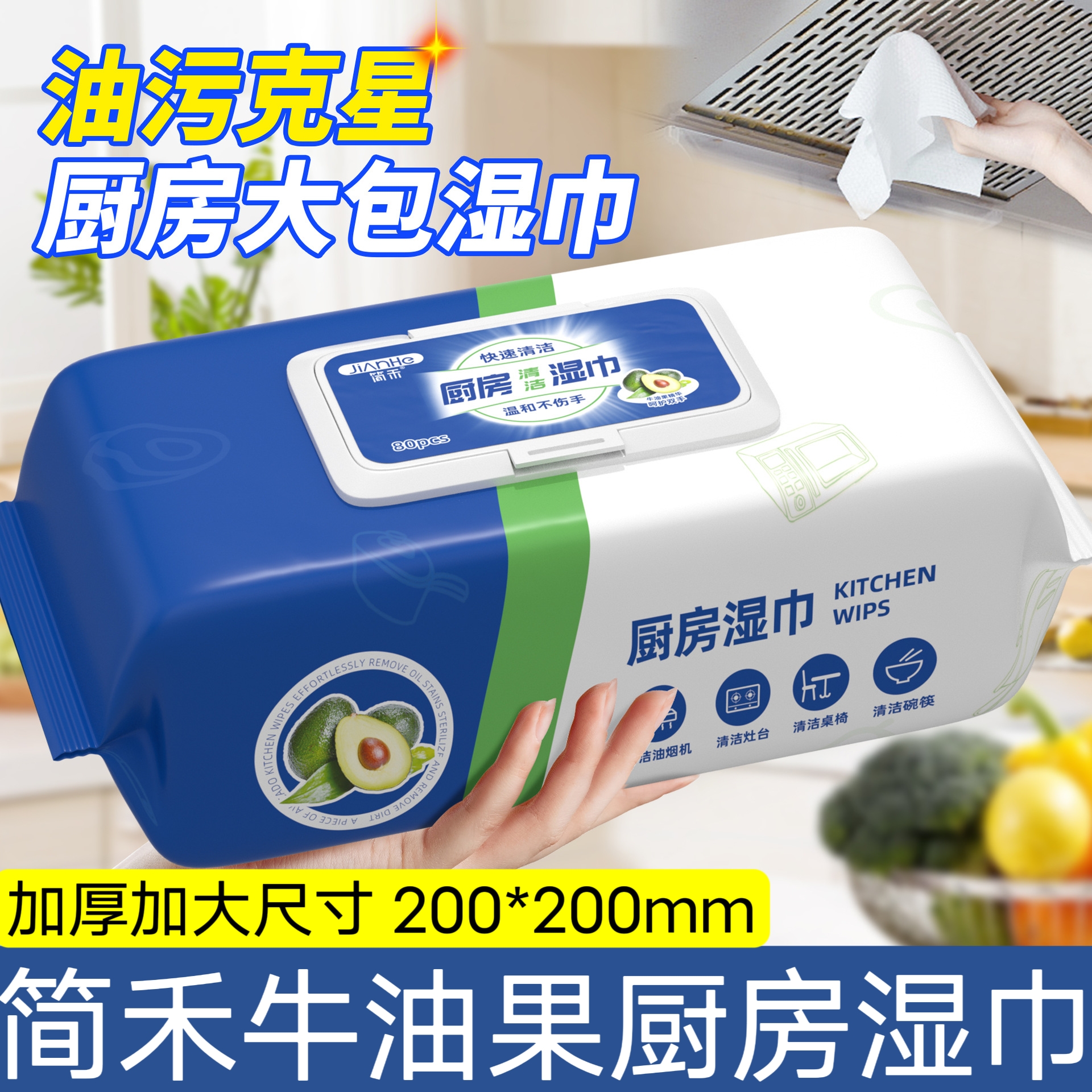 简禾牛油果厨房湿巾大包80抽