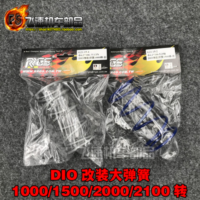 RRGS改装DIO50传动离合大弹簧