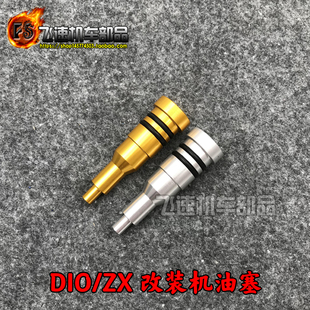 28期ZX34 AF18 35期36 38期 机油塞 DIO机油泵塞 铝合金改装 DIO50