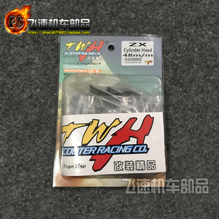 台湾TWH缸头DIO50 90增压汽缸盖 48mm中缸盖 ZX34期35期改装