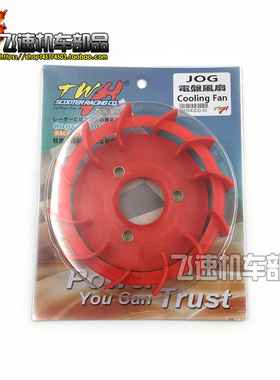 台湾TWH改装高流量风扇 散热 建设55 印龙JOG50 JOG90 改装风扇叶